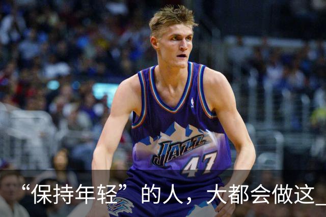 “保持年轻”的人，大都会做这 6 种运动，也是保持冻龄的秘诀