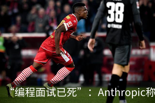 “编程面试已死”：Anthropic称AI时代编程题已无法筛选程序员