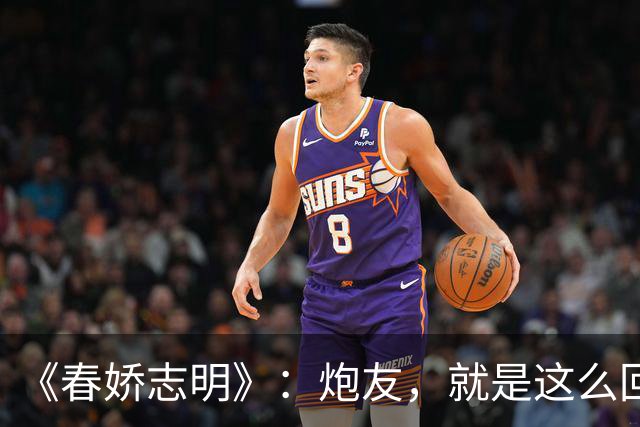《春娇志明》：炮友，就是这么回事。