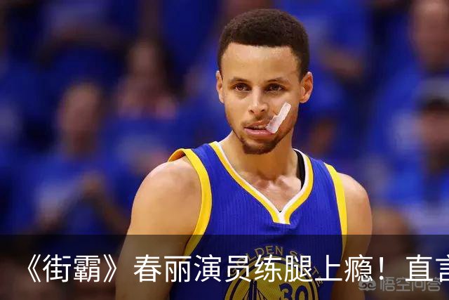 《街霸》春丽演员练腿上瘾！直言这是一种疗愈
