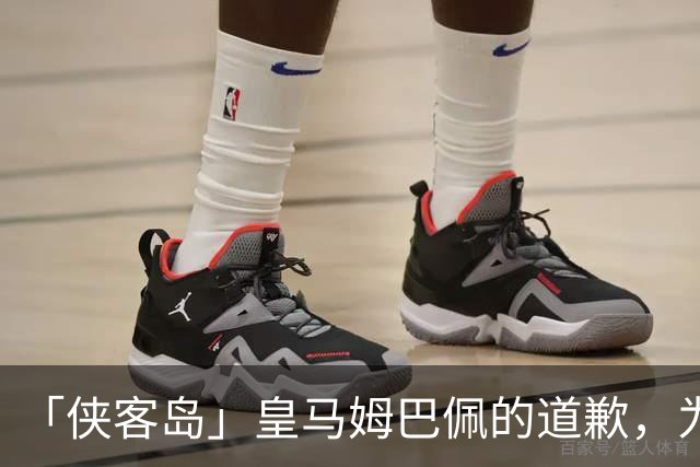 「侠客岛」皇马姆巴佩的道歉，为啥大家不买账