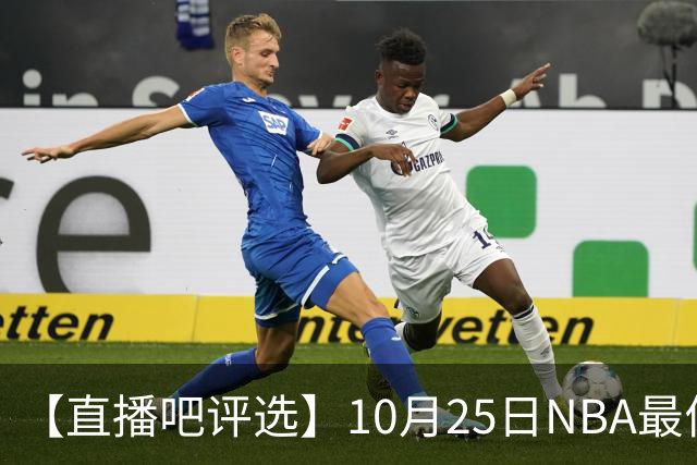 【直播吧评选】10月25日NBA最佳球员