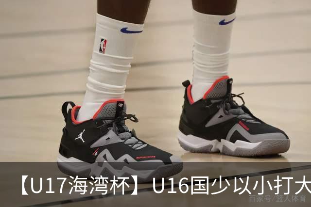 【U17海湾杯】U16国少以小打大 九人3比3战平巴林队