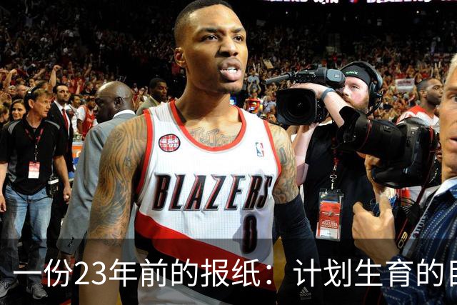 一份23年前的报纸：计划生育的目标是2022年实现人口零增长