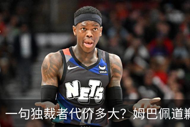 一句"独裁者"代价多大？姆巴佩道歉，西甲转播被停