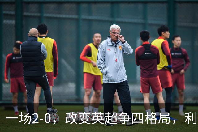 一场2-0，改变英超争四格局，利物浦超越切尔西，升到第4名
