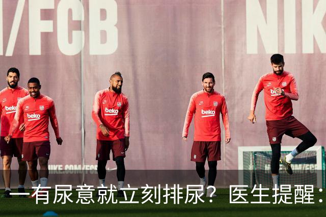 一有尿意就立刻排尿？医生提醒：这样排尿方式更护膀胱