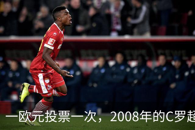 一欧元投票一次，2008年的C罗超越梅西，成了历史最佳金球获得者