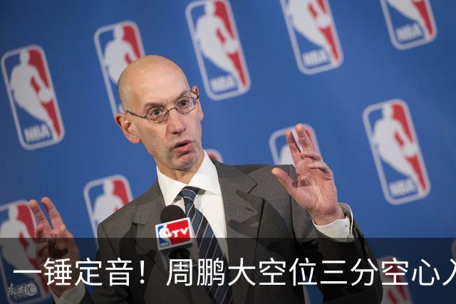 一锤定音！周鹏大空位三分空心入网，广东彻底杀死比赛
