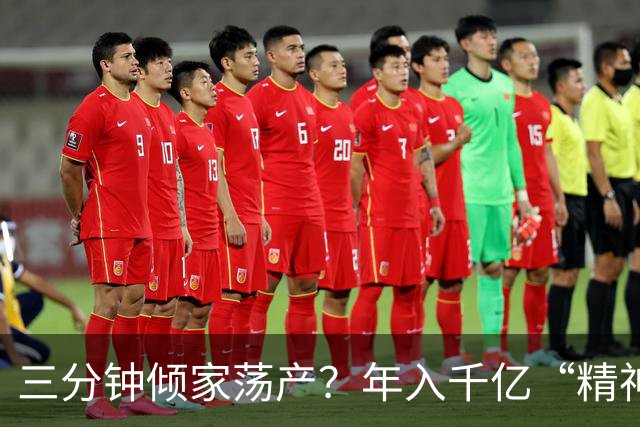 三分钟倾家荡产？年入千亿“精神鸦片”，正精确掏空中国人的钱包