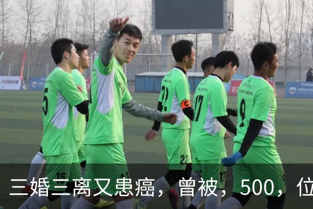 三婚三离又患癌，曾被，500，位导演联合封杀，如今，55，岁的她现状如何