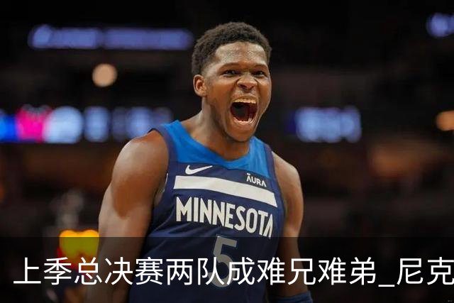 上季总决赛两队成难兄难弟 尼克斯马刺开季两连败！文班绝平不进