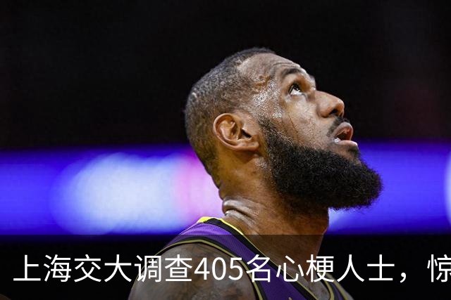 上海交大调查405名心梗人士，惊讶发现：易患心梗的人有4大共性！