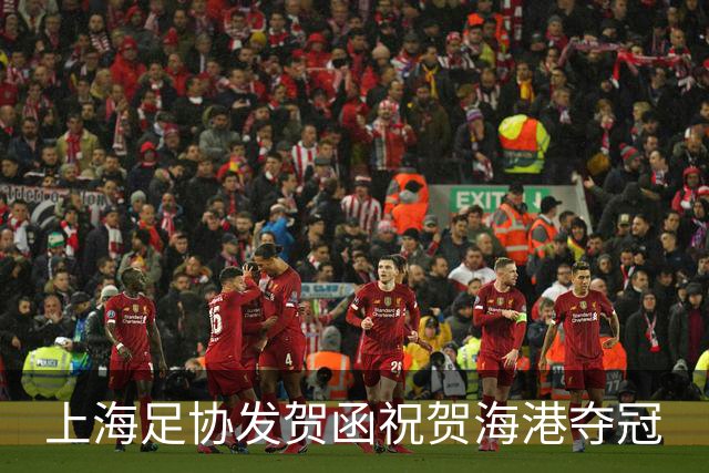 上海足协发贺函祝贺海港夺冠