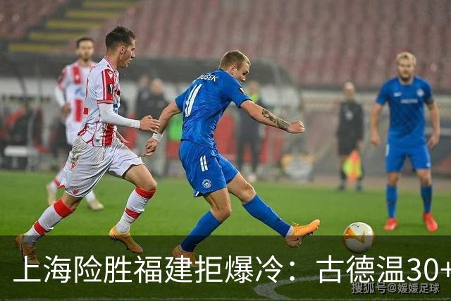 上海险胜福建拒爆冷：古德温30+6+11 拉塞尔16分王哲林12+8