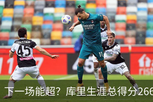 下一场能超？库里生涯总得分26674分排历史第18 距离超大O差37分