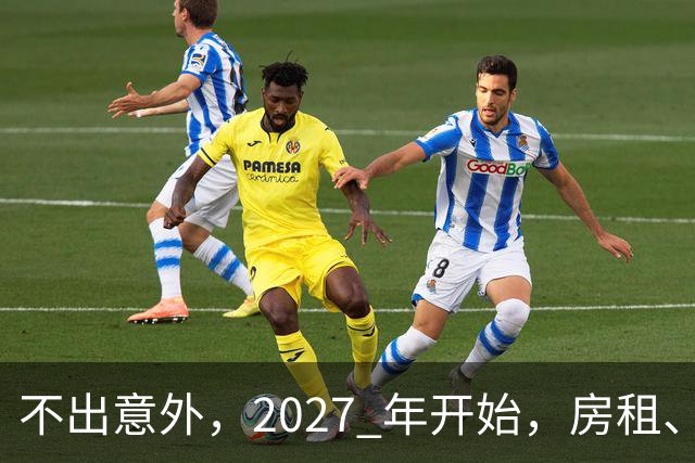 不出意外，2027 年开始，房租、物业费、停车费将面临 “大洗牌“