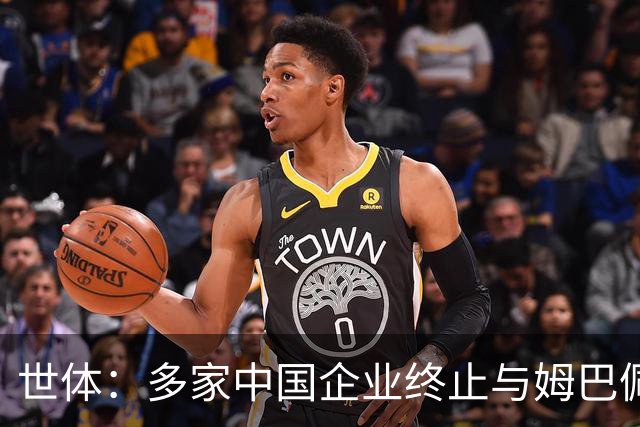 世体：多家中国企业终止与姆巴佩合作