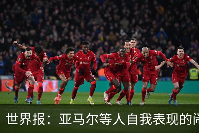 世界报：亚马尔等人自我表现的闹剧，更是衬出凯恩的沉稳休养