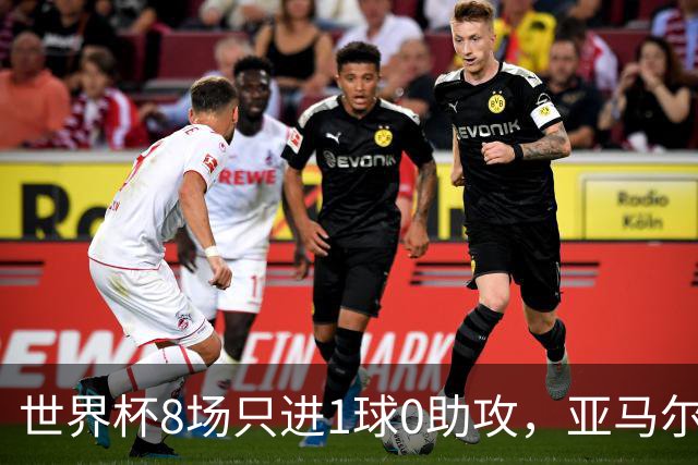 世界杯8场只进1球0助攻，亚马尔为何按新规则输给73球凯恩？