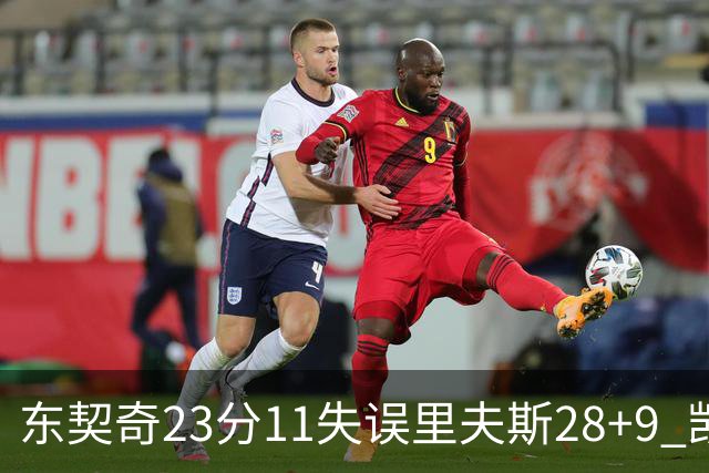 东契奇23分11失误里夫斯28+9 凯斯勒22+8湖人击沉快船