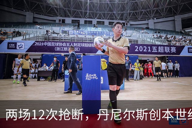 两场12次抢断，丹尼尔斯创本世纪开季纪录