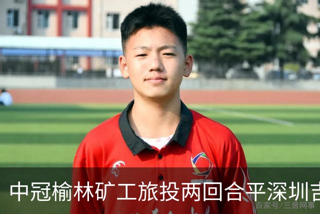 中冠榆林矿工旅投两回合平深圳吉祥，凭借循环赛积分高夺冠
