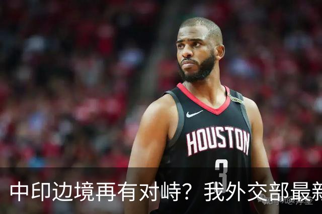 中印边境再有对峙？我外交部最新回应亮了，释放不简单的信号