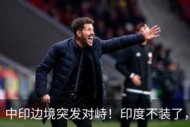 中印边境突发对峙！印度不装了，我国的回应，莫迪要听得懂