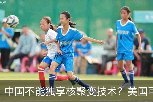 中国不能独享核聚变技术？美国可以独享芯片技术，美国凭啥双标？