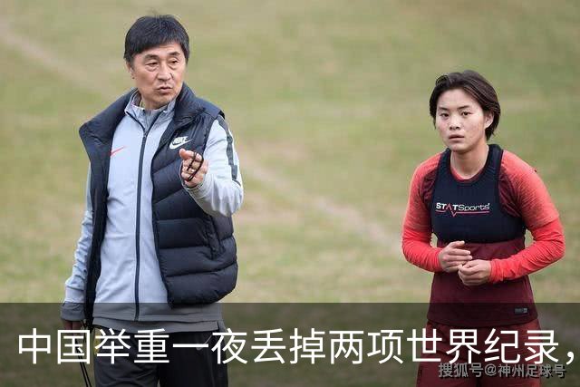 中国举重一夜丢掉两项世界纪录，奥运会首场资格赛出师不利