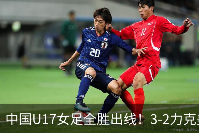 中国U17女足全胜出线！3-2力克美国抢占小组第一，淘汰赛将PK法国