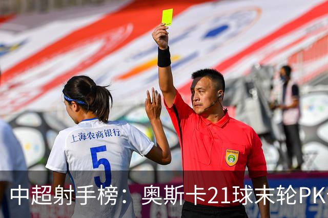 中超射手榜：奥斯卡21球末轮PK卡迪斯，拉唐20球克雷桑19球