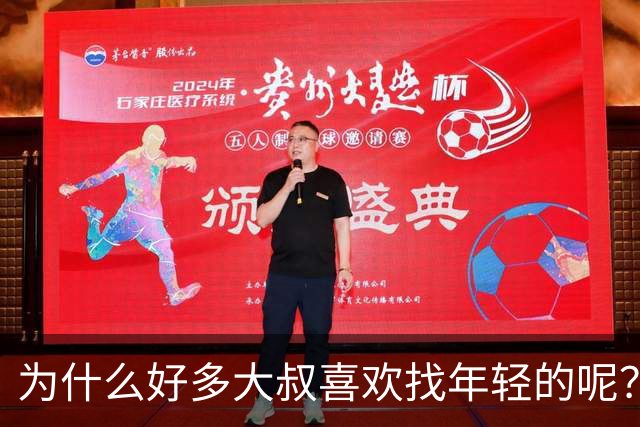 为什么好多大叔喜欢找年轻的呢？