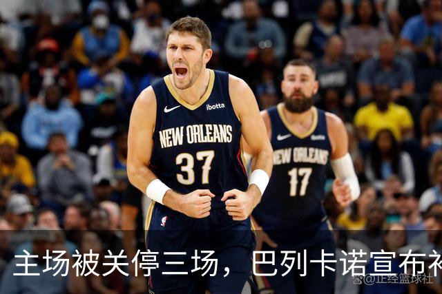 主场被关停三场，巴列卡诺宣布补偿会员并保留追责权利