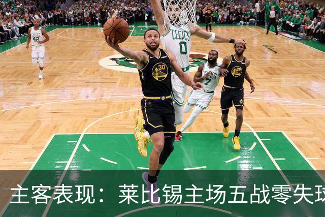 主客表现：莱比锡主场五战零失球