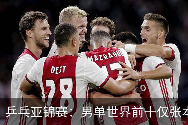 乒乓亚锦赛：男单世界前十仅张本智和1人出战！中外多位名将放弃