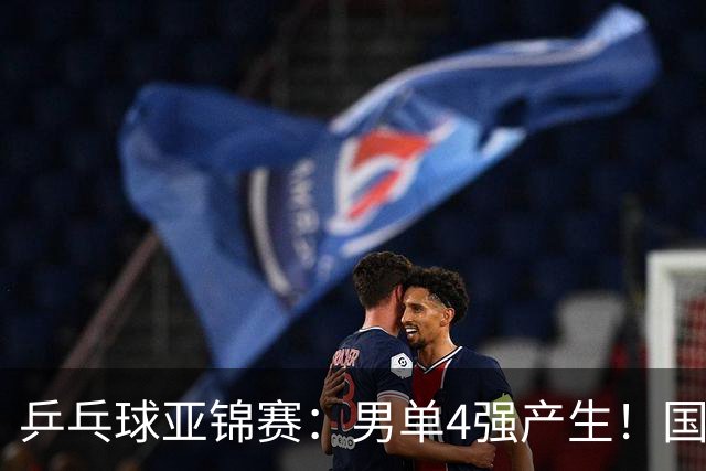 乒乓球亚锦赛：男单4强产生！国乒两席，削球手晋级，小温战张本