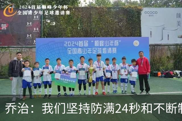 乔治：我们坚持防满24秒&不断制造混乱 这就是凯尔特人的特点