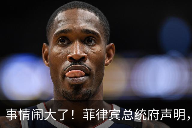 事情闹大了！菲律宾总统府声明，拒绝驱逐中方大使，原因很直白