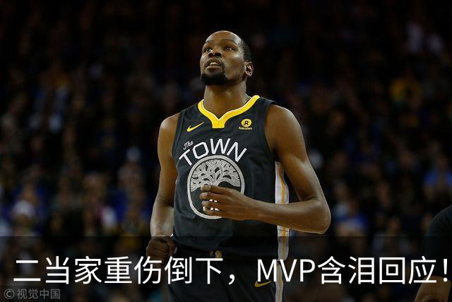 二当家重伤倒下，MVP含泪回应！西部独一档的争冠热门怕是要完了