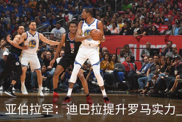 亚伯拉罕：迪巴拉提升罗马实力 要竞争意甲冠军