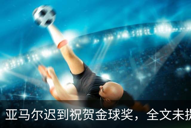 亚马尔迟到祝贺金球奖，全文未提凯恩名字