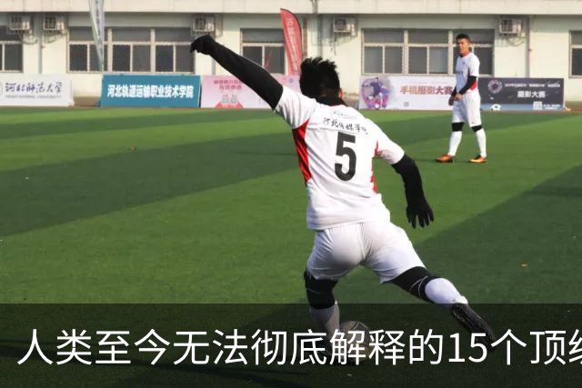 人类至今无法彻底解释的15个顶级现象，看完敬畏万物