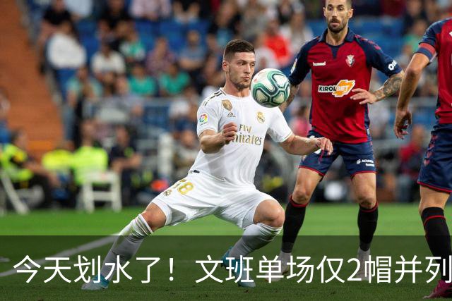 今天划水了！文班单场仅2帽并列赛季最低 场均3.8帽领跑全联盟