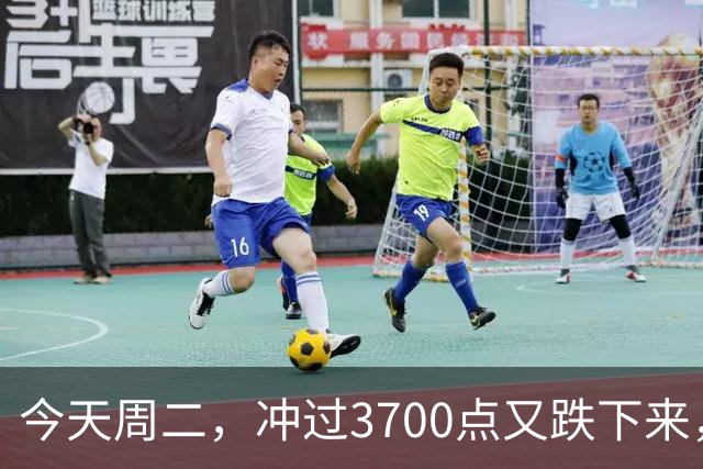 今天周二，冲过3700点又跌下来，原因是这两点，接下来很可能这样走