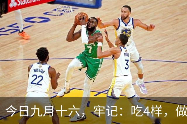 今日九月十六，牢记：吃4样，做2事，忌1事，寓意安康多福，温暖过秋冬