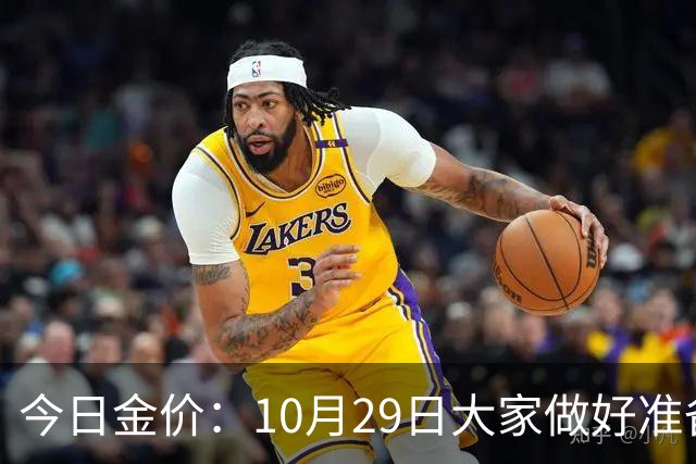 今日金价：10月29日大家做好准备！接下来，黄金有可能会历史重演