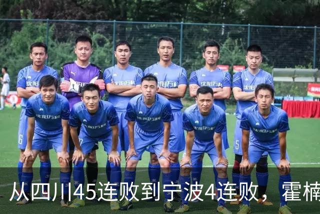 从四川45连败到宁波4连败，霍楠下课了，他还能在CBA找到下家吗？