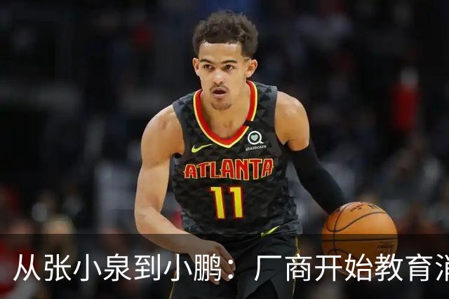 从张小泉到小鹏：厂商开始教育消费者的时候，就已经登了